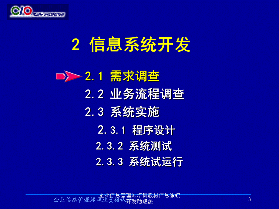 企业信息管理师培训教材信息系统开发助理级课件.ppt_第3页