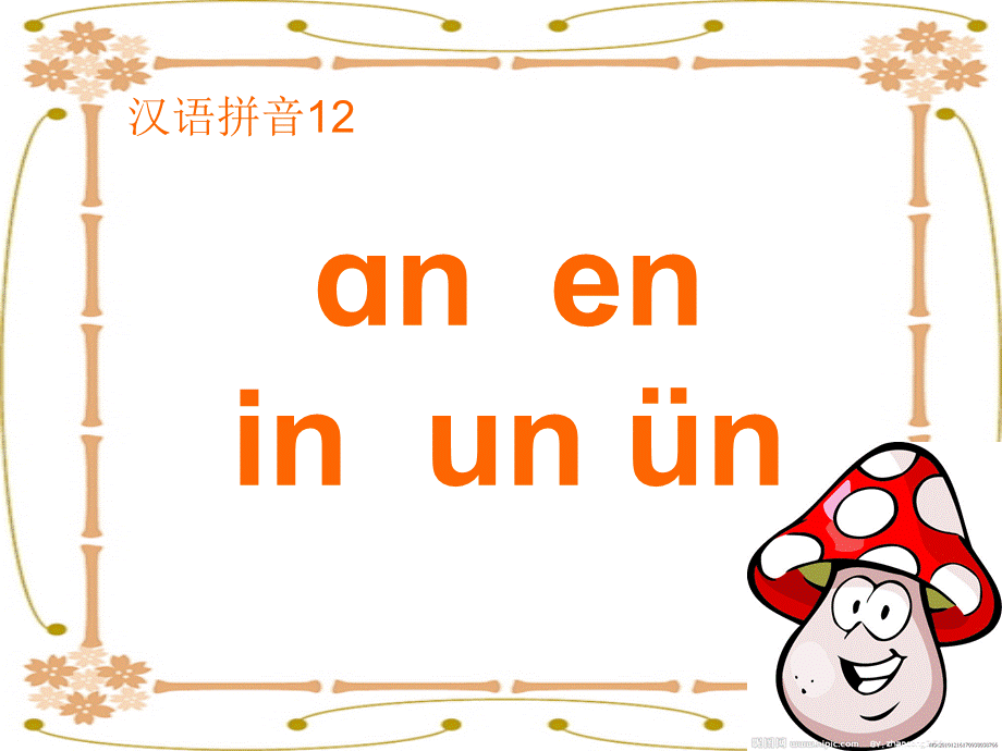 12aneninunün).ppt_第1页