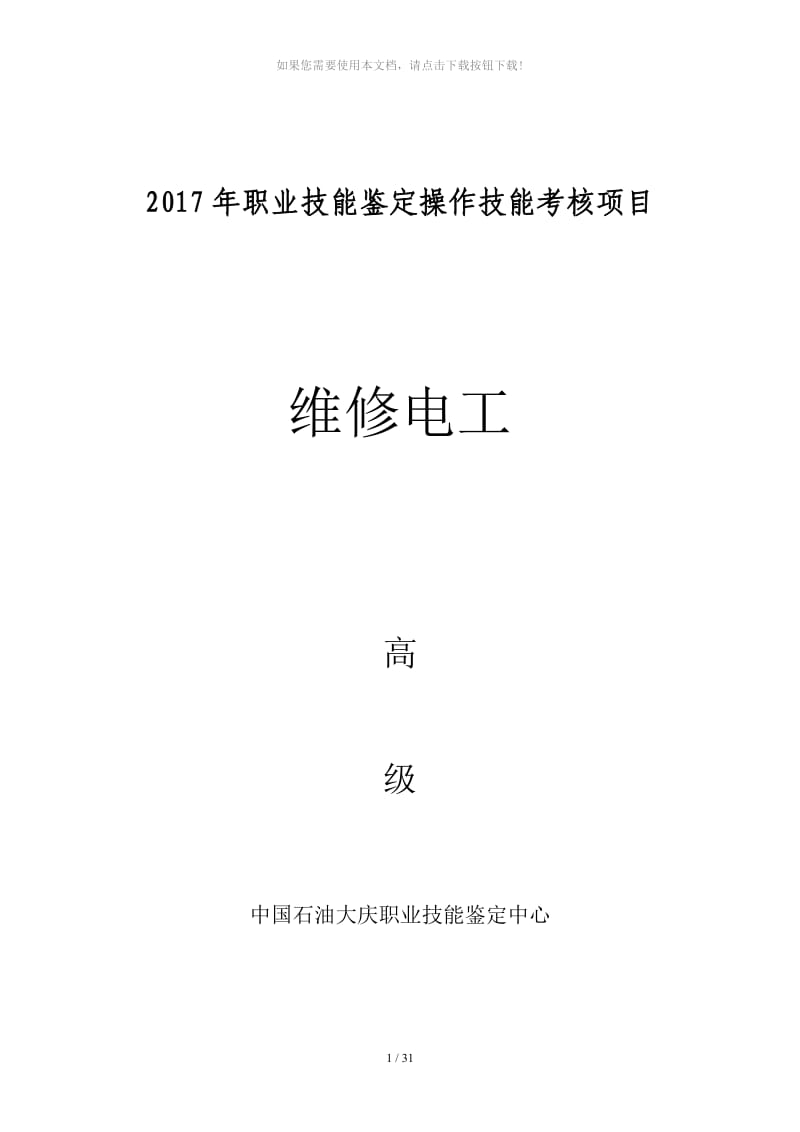 2017维修电工高级操作.doc_第1页