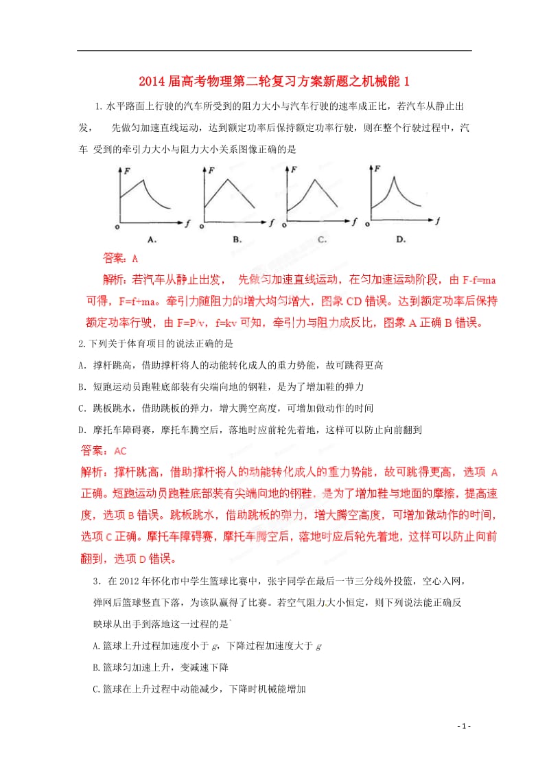 2014届高考物理第二轮复习方案 机械能1.doc_第1页