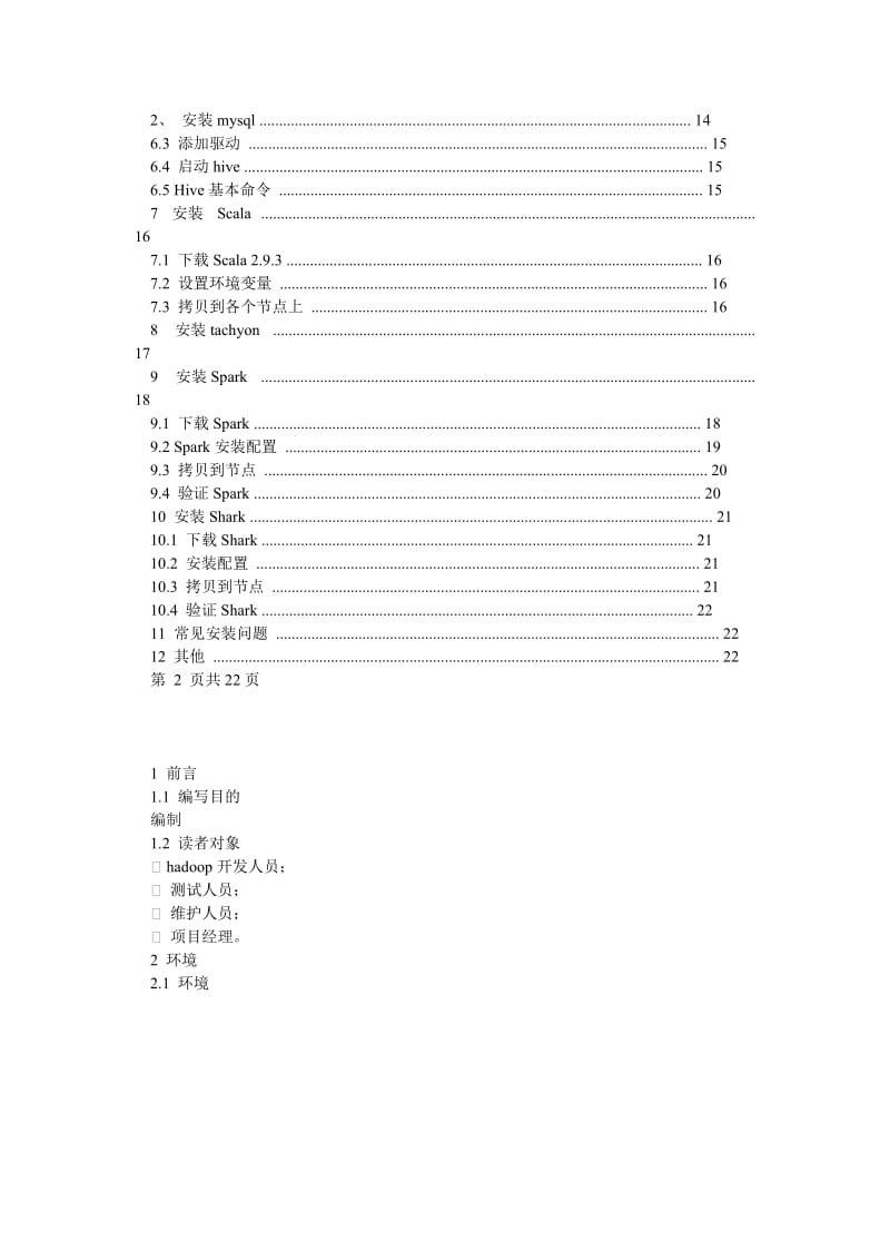 sharkhivesparktachyonhadoop安装配置(网络版).doc_第2页