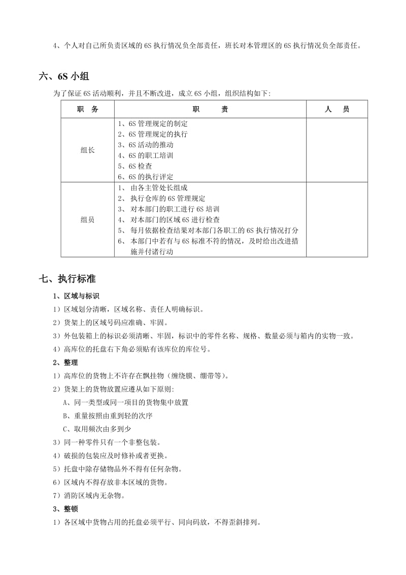 仓库6S管理制度仓库现场6S执行标准仓库6S检查表.docx_第2页