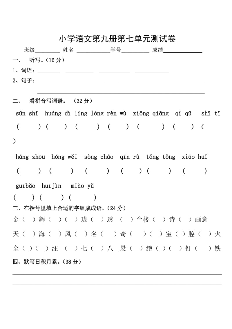 小学语文第九册第七单元测试卷.doc_第1页