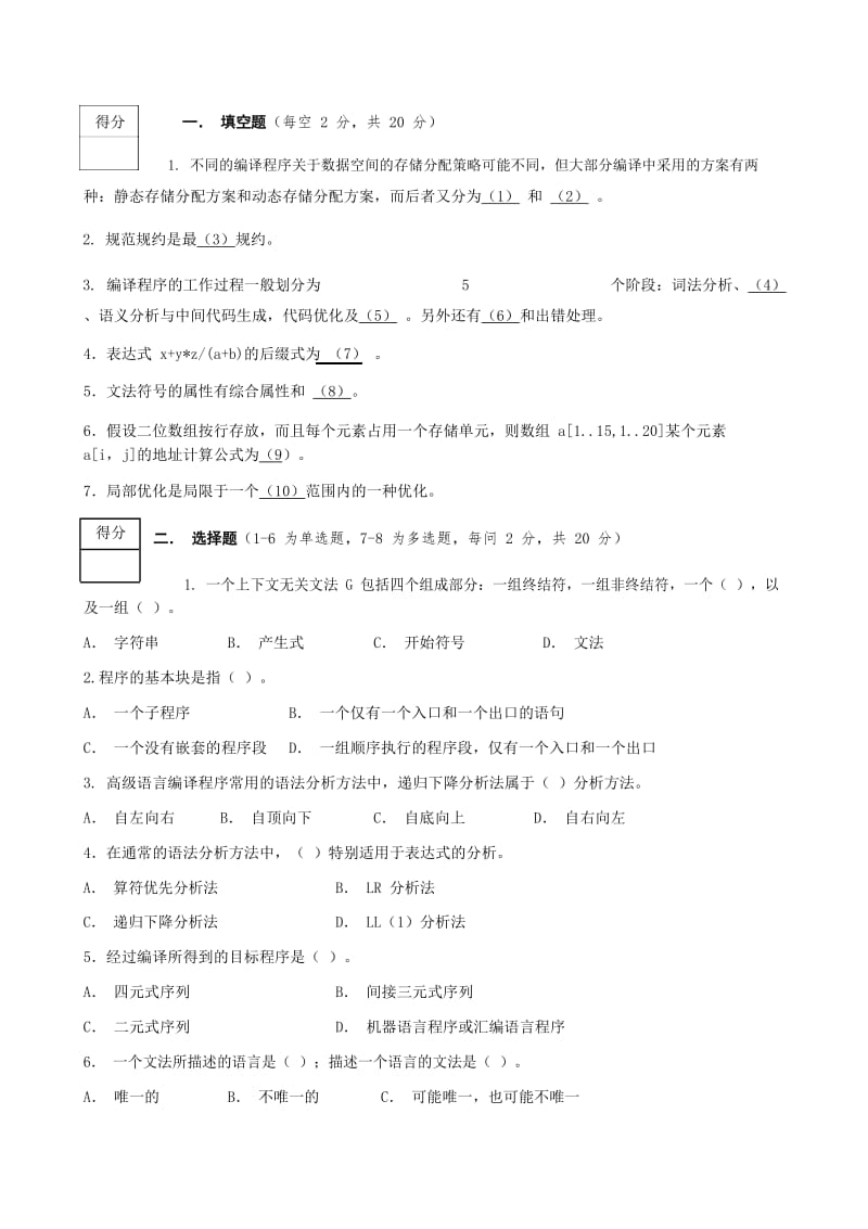 五套编译原理期末考试试卷及答案.doc_第1页