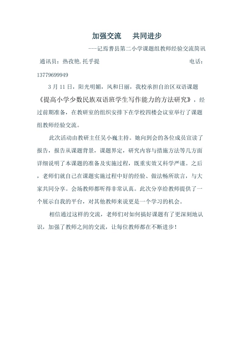 巴州焉耆县第二小学双语课题组教师经验交流简讯.doc_第1页