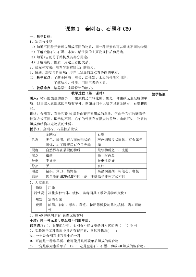 第六单元课题1金刚石、石墨和C60.doc_第1页