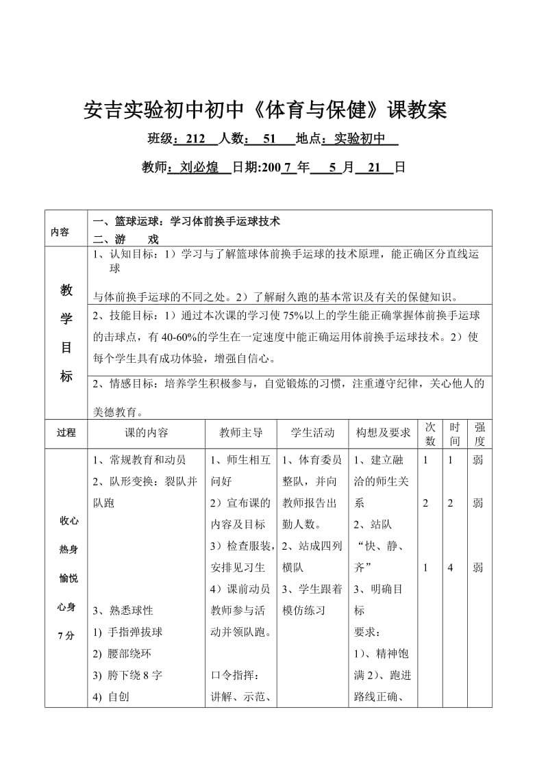 安吉实验初中初中《体育与保健》课教案.doc_第2页