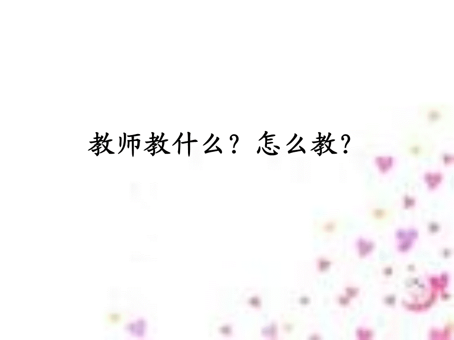 教师课堂教学.ppt_第1页