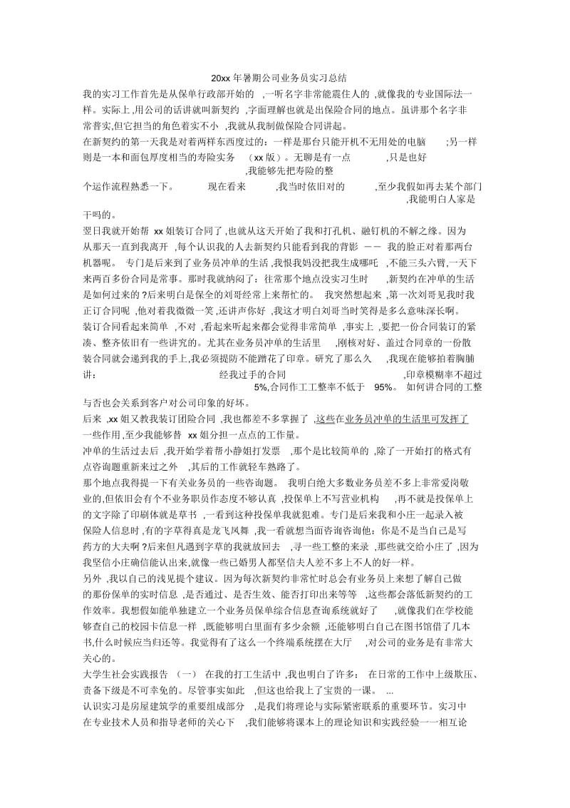 暑期公司业务员实习总结.docx_第1页