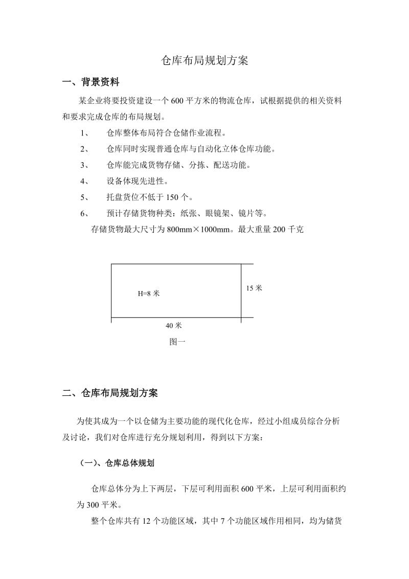 仓库布局规划方案实例仓库各个功能区域的详细规划方案.docx_第1页