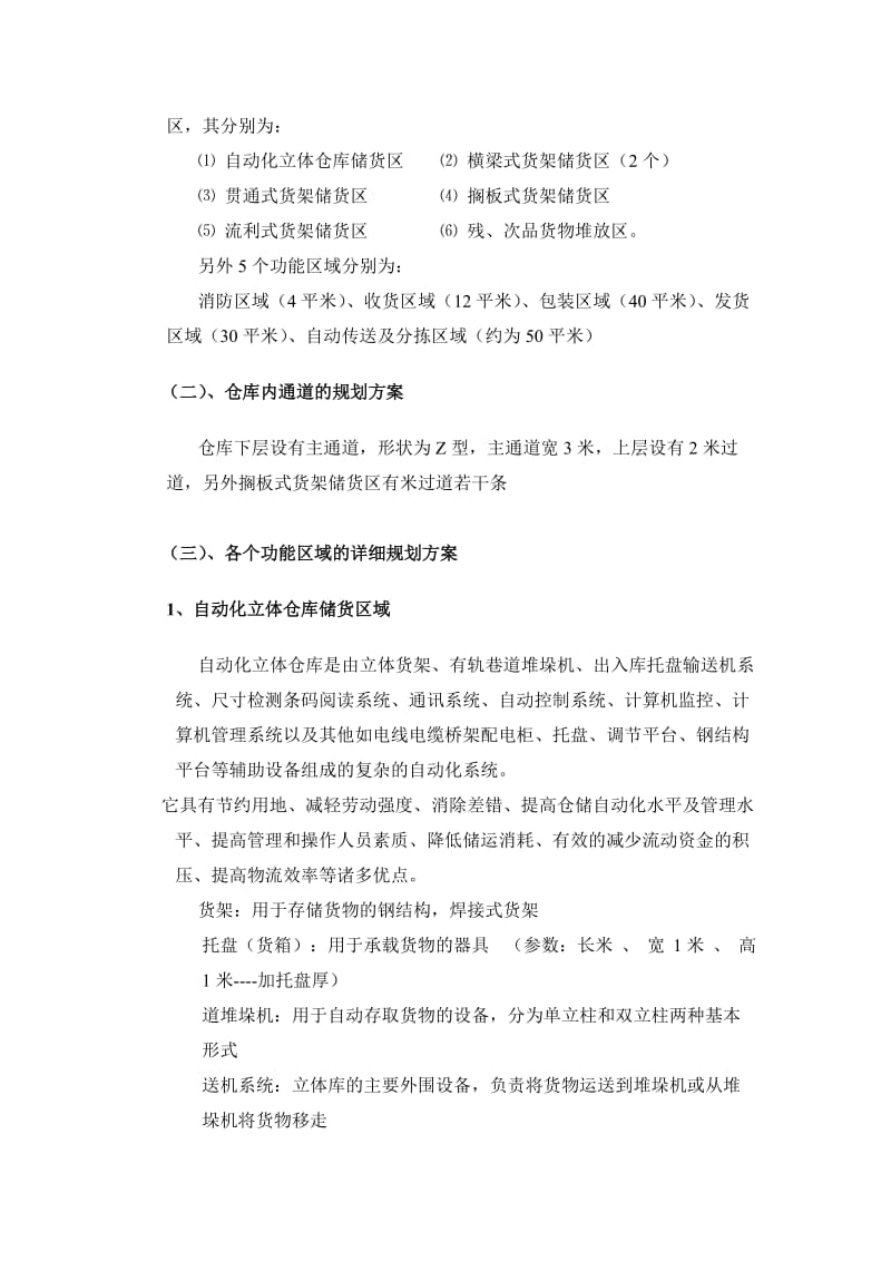 仓库布局规划方案实例仓库各个功能区域的详细规划方案.docx_第2页