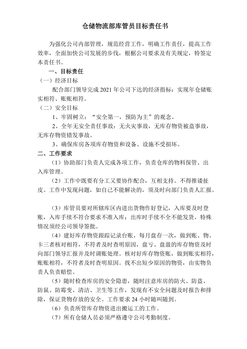 仓储物流部库管员目标责任书.doc_第1页