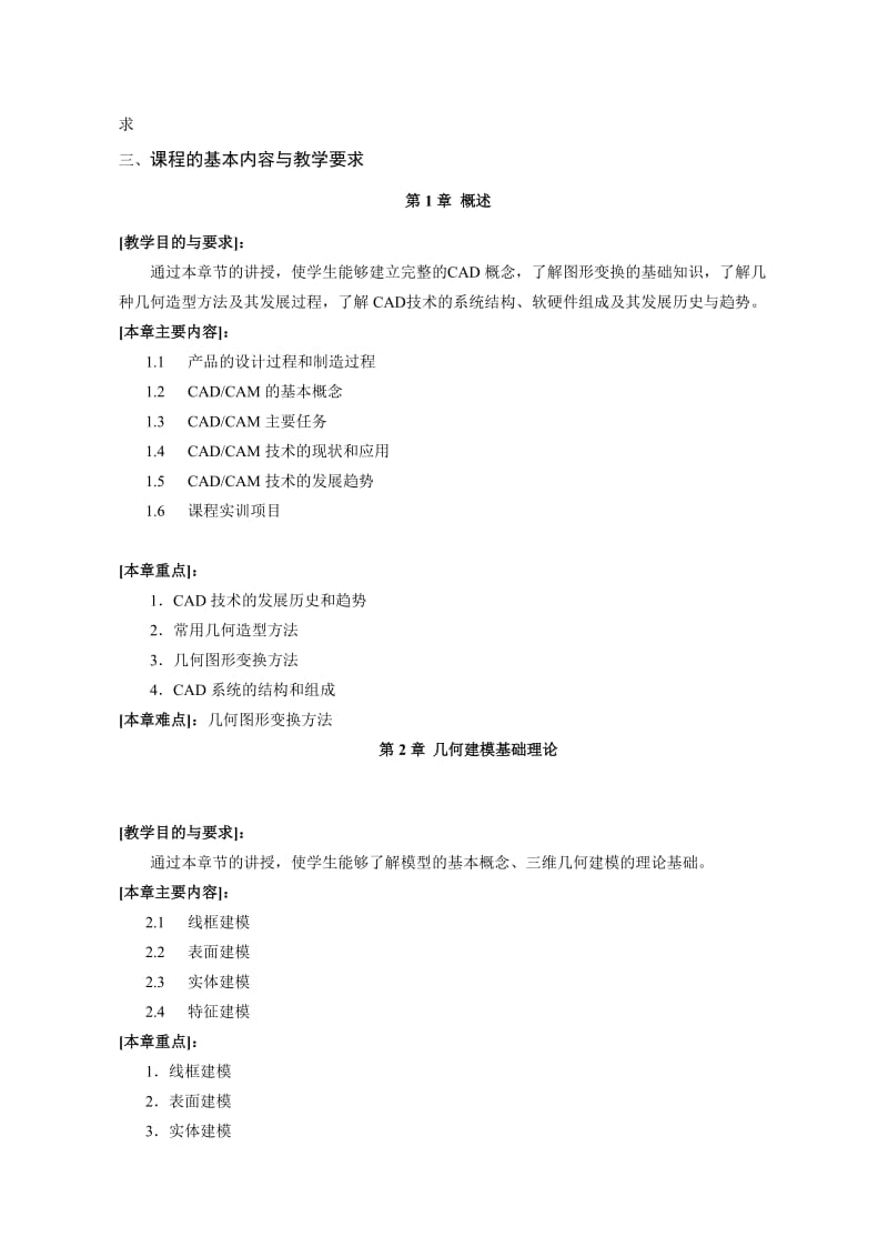 理论课程教学大纲(计算机辅助设计与制造).doc_第2页