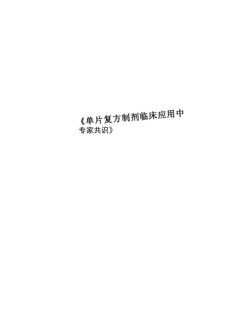《单片复方制剂临床应用中国专家共识》.doc_第1页