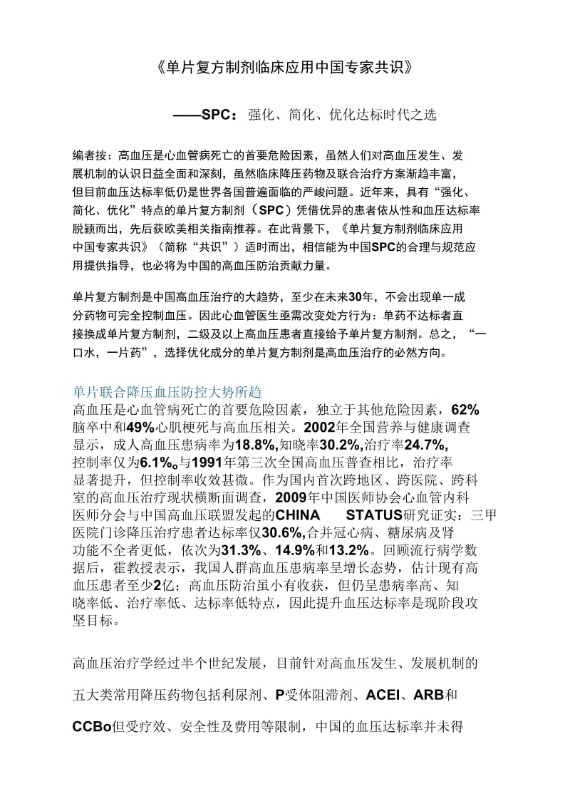 《单片复方制剂临床应用中国专家共识》.doc_第2页