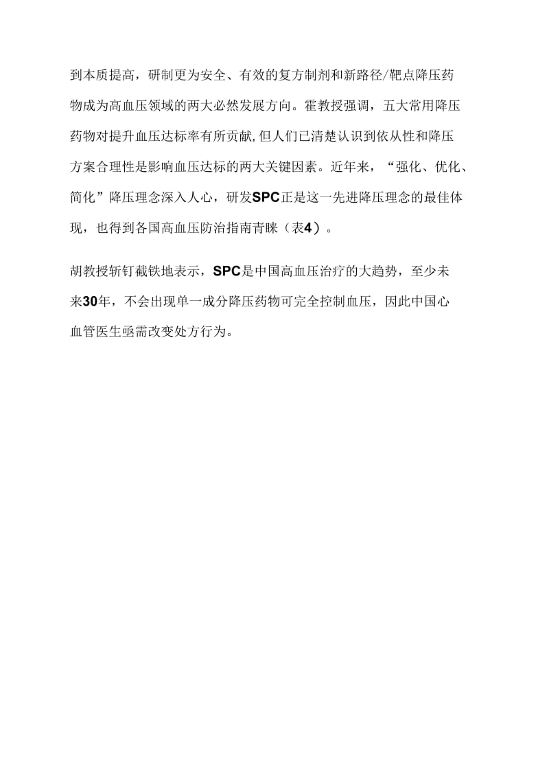 《单片复方制剂临床应用中国专家共识》.doc_第3页