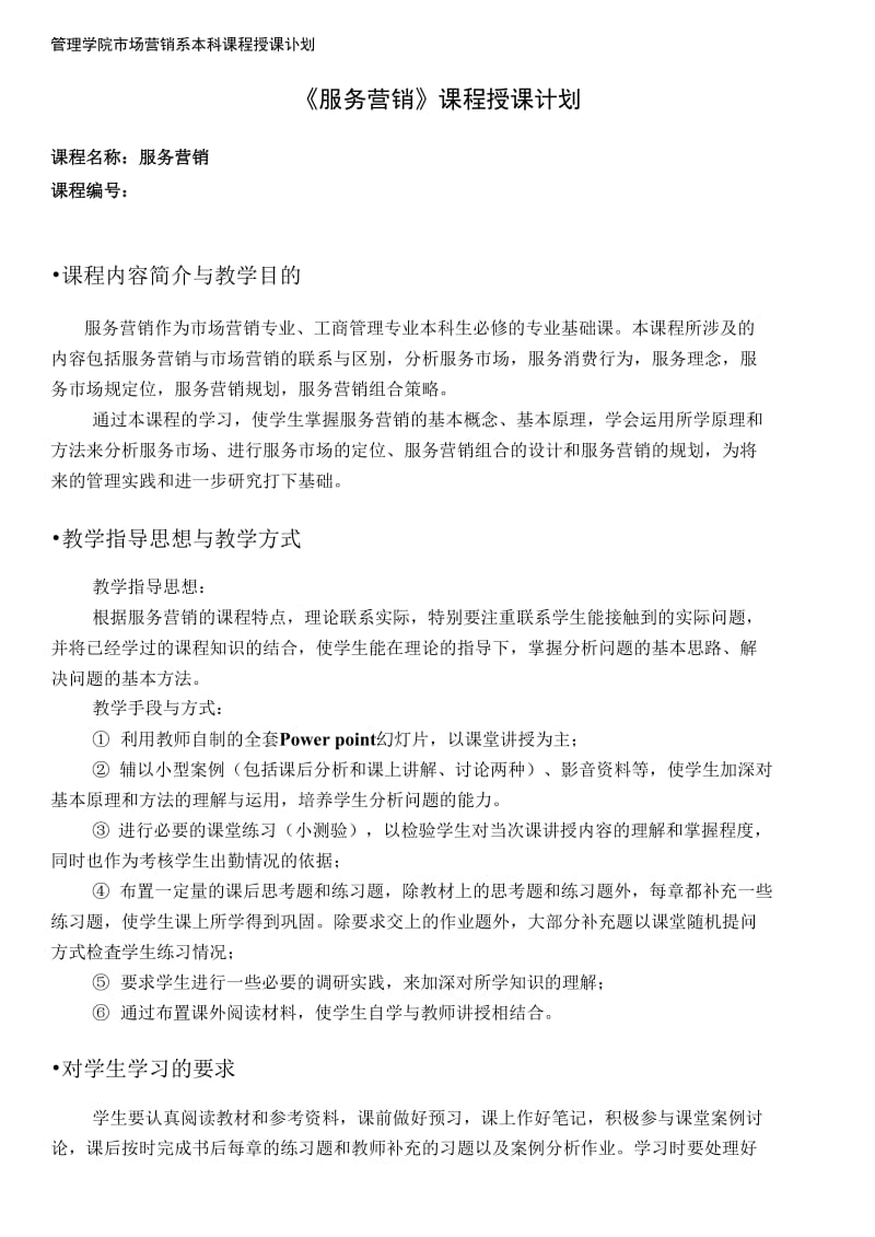 《服务营销》课程授课计划.doc_第2页