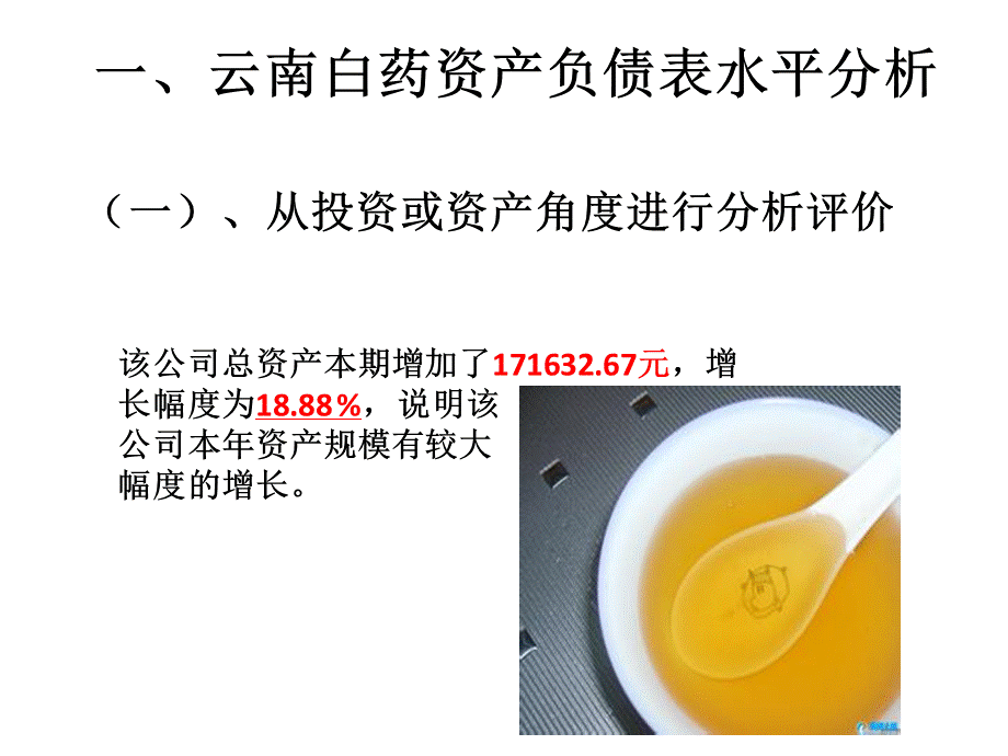 云南白药公司2011年与2012年资产负债表水平分析.pptx_第2页