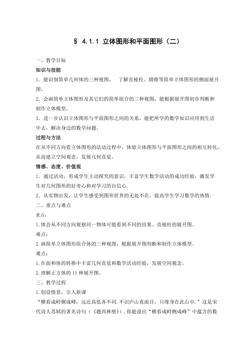 立体图形和平面图形.doc_第1页