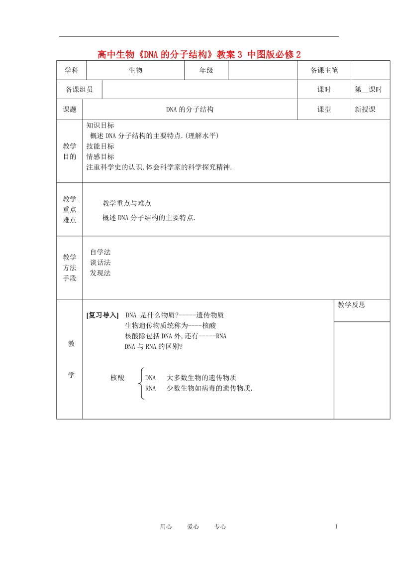 高中生物《DNA的分子结构》教案3 中图版必修2.doc_第1页