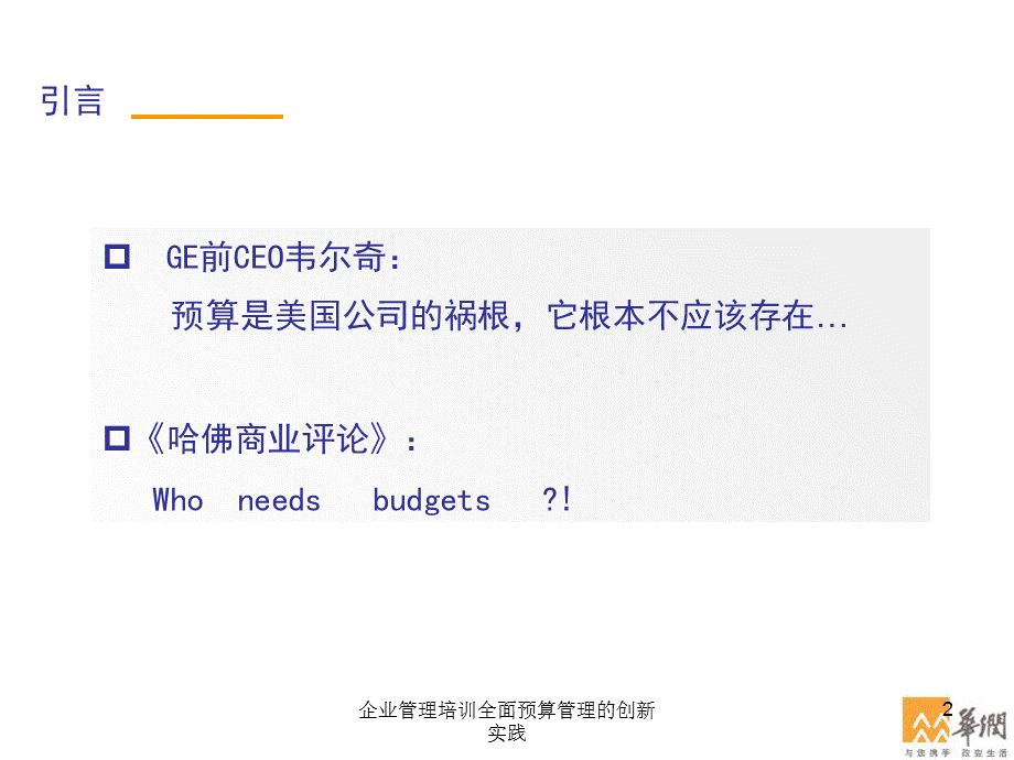 企业管理培训全面预算管理的创新实践课件.ppt_第2页