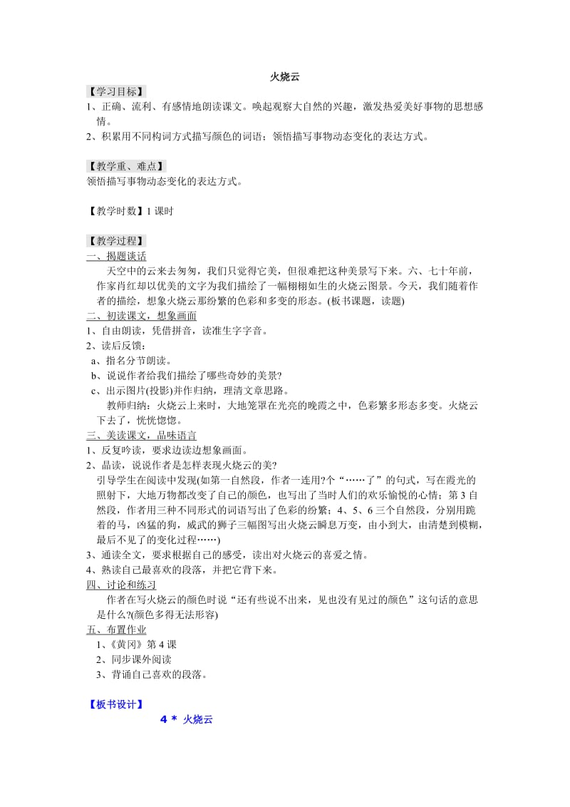 语文人教版四年级上册火烧云教学设计 (6).doc_第1页