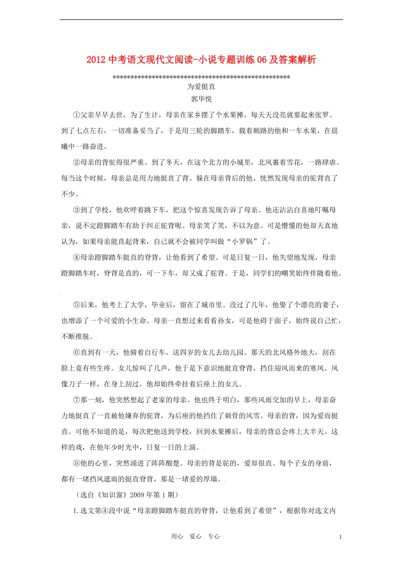 2012中考语文现代文阅读 小说专题训练06.doc_第1页