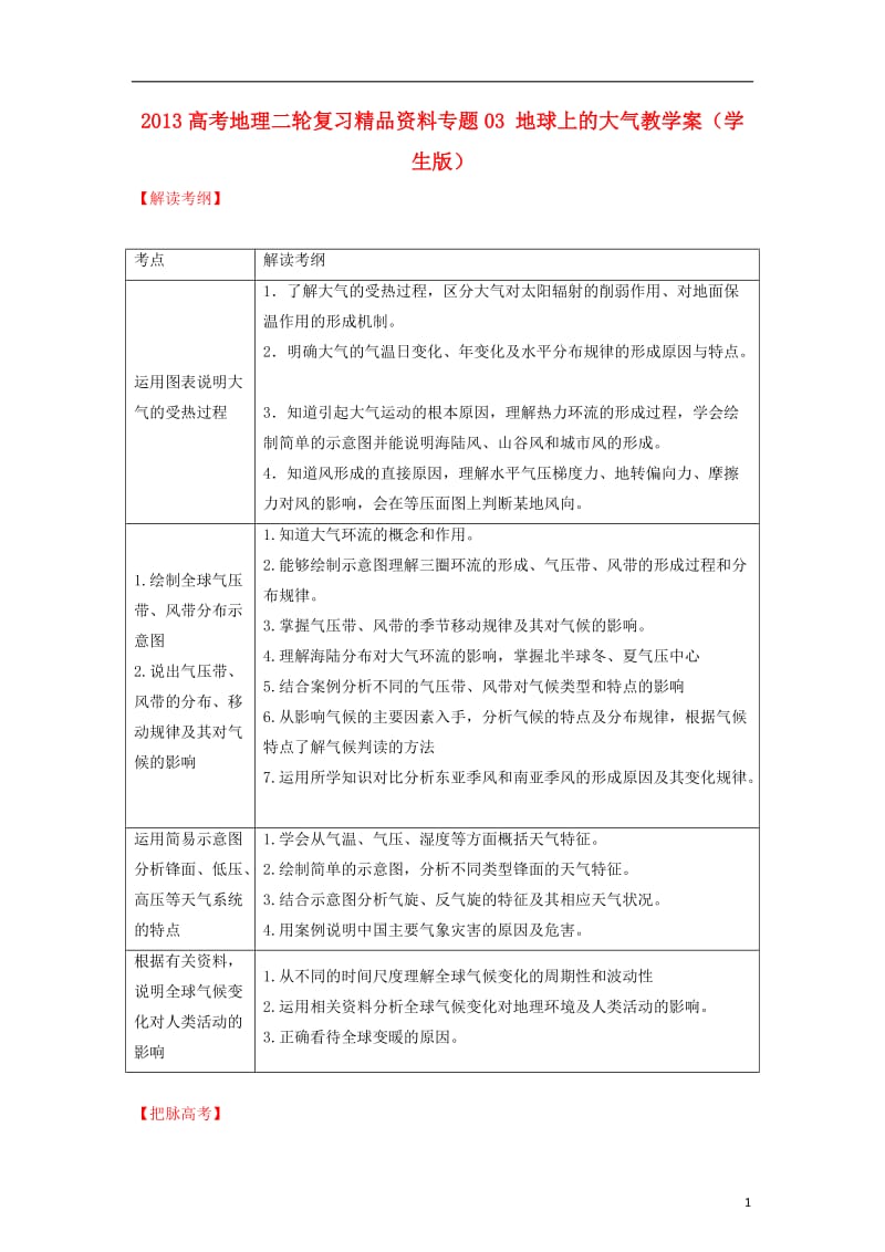 2013高考地理二轮复习精品资料专题03 地球上的大气教学案（学生版）.doc_第1页