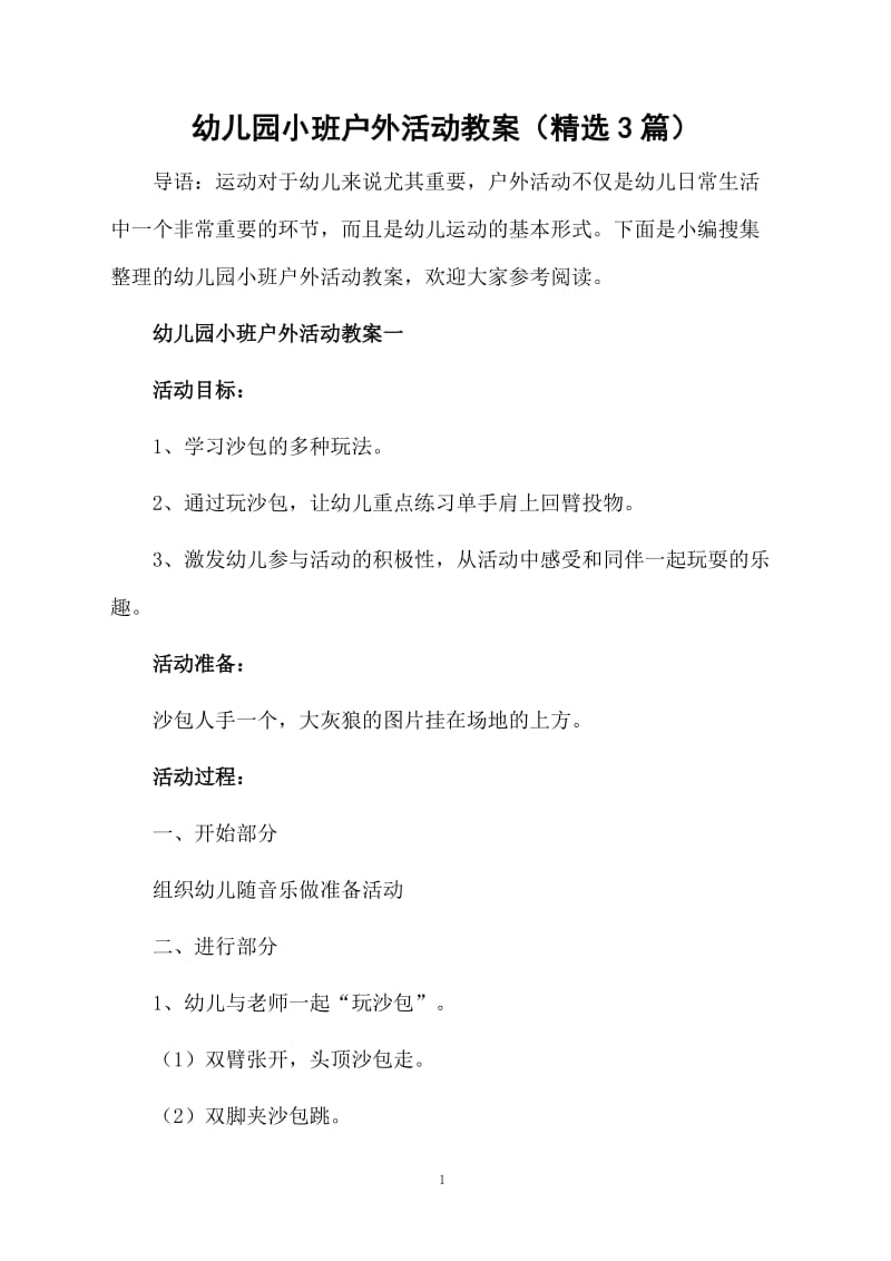 幼儿园小班户外活动教案（精选3篇）.docx_第1页