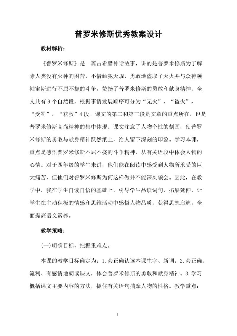 普罗米修斯优秀教案设计.docx_第1页