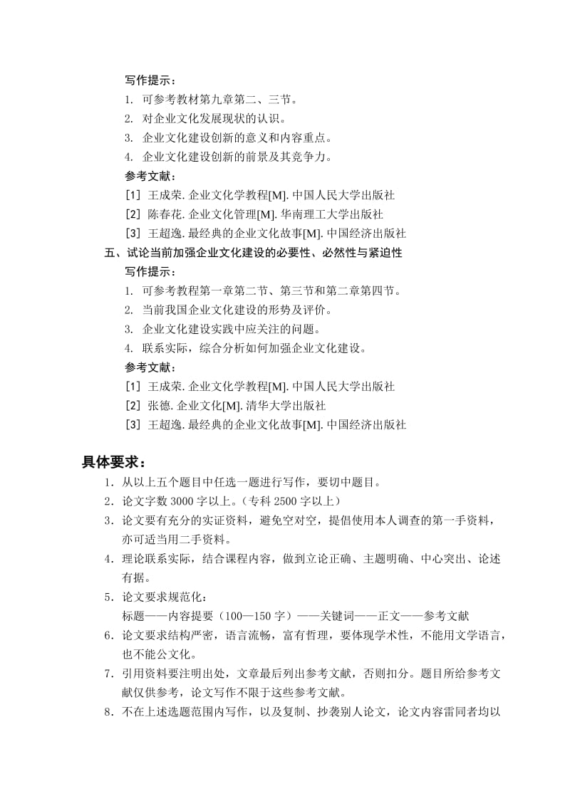 《企业文化》课程论文选题.doc_第2页