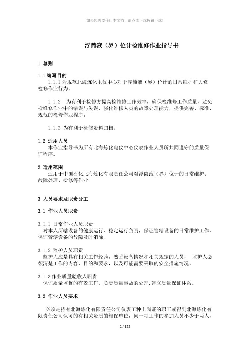 浮筒液(界)位计检维修作业指导书.doc_第1页