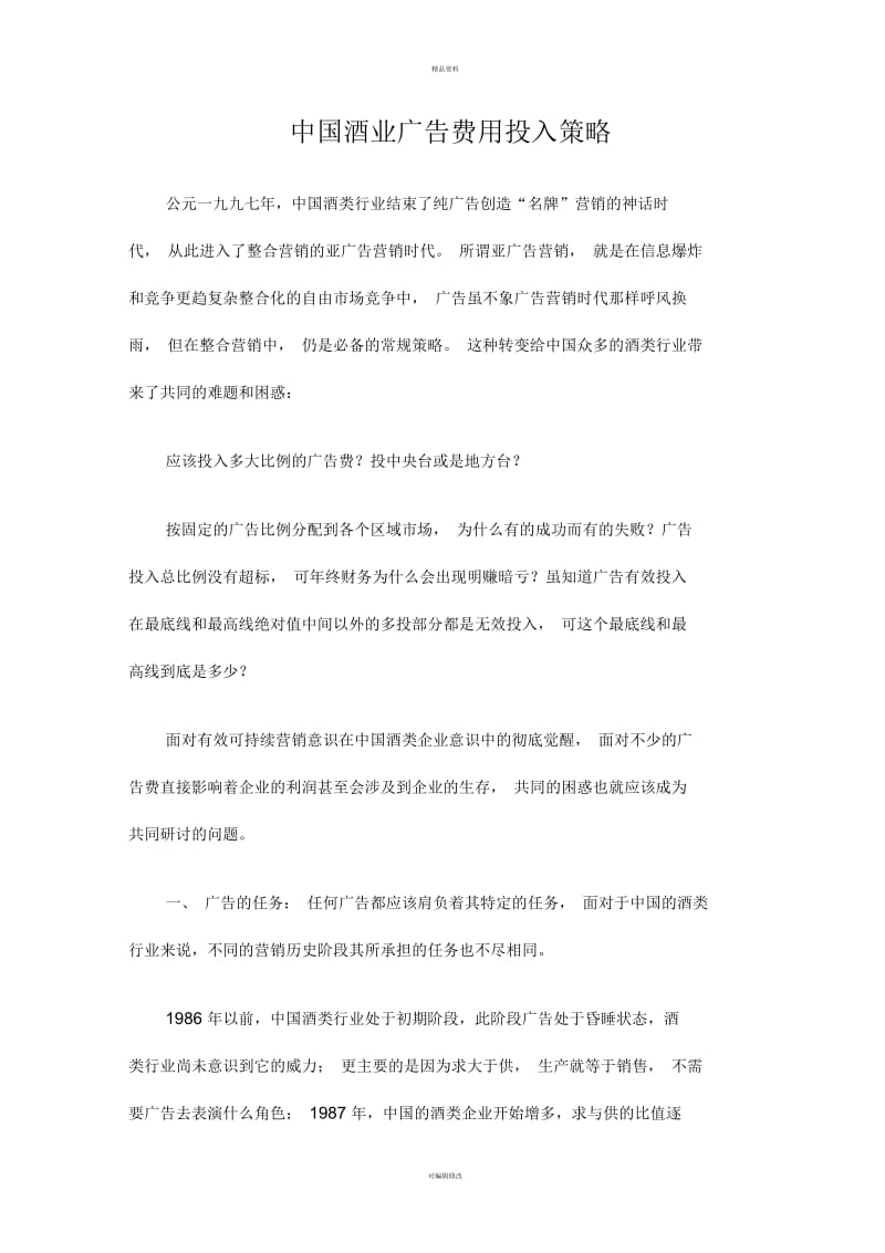 酒业广告费用投入评价模型.docx_第1页