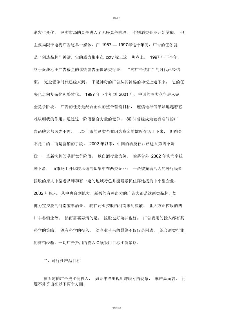 酒业广告费用投入评价模型.docx_第2页