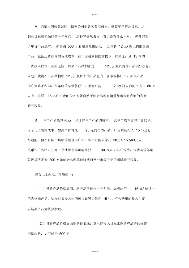 酒业广告费用投入评价模型.docx_第3页