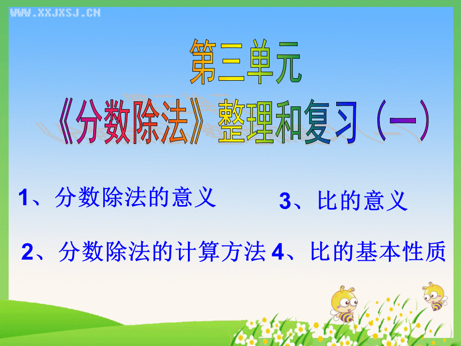 人教版小学数学六年级上册第三章《分数除法的整理和复习》(一)PPT课件.ppt_第1页