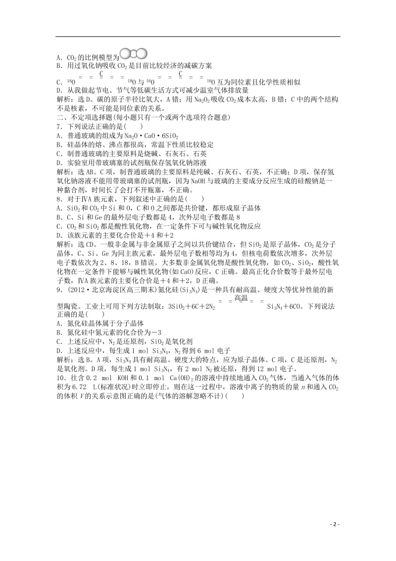 2013年高考化学总复习 专题3 第三单元 含硅矿物与信息材料课时闯关（含解析） 苏教版.doc_第2页