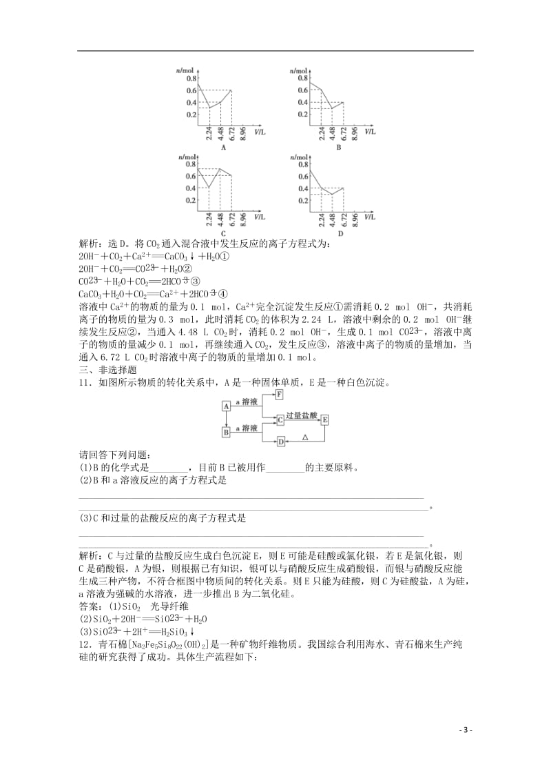 2013年高考化学总复习 专题3 第三单元 含硅矿物与信息材料课时闯关（含解析） 苏教版.doc_第3页