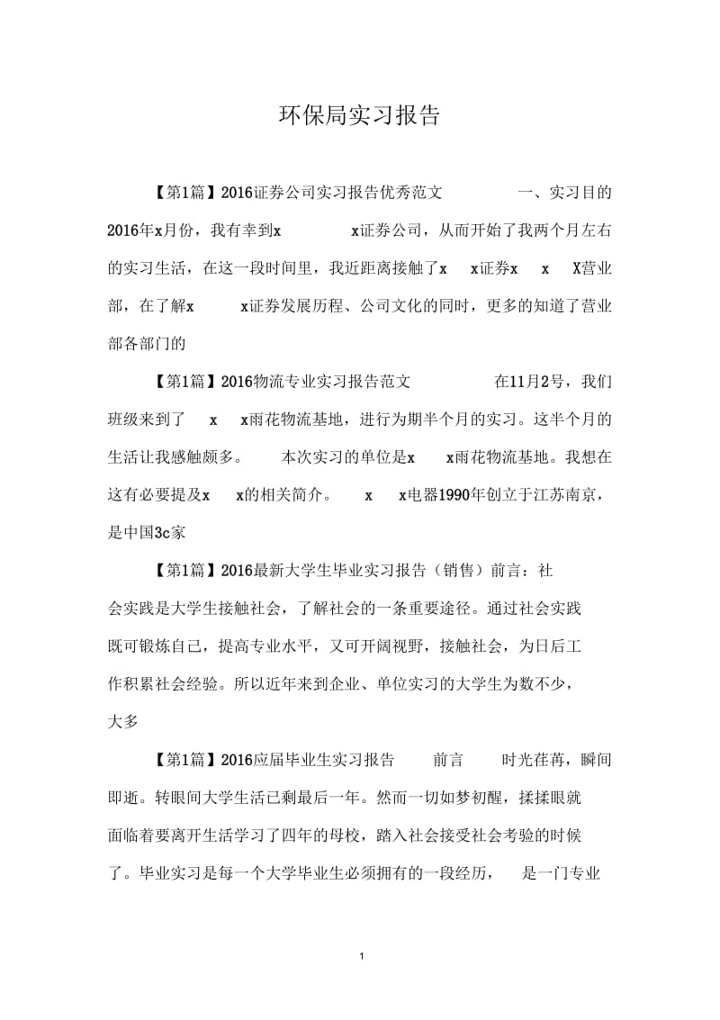 环保局实习报告.docx_第1页