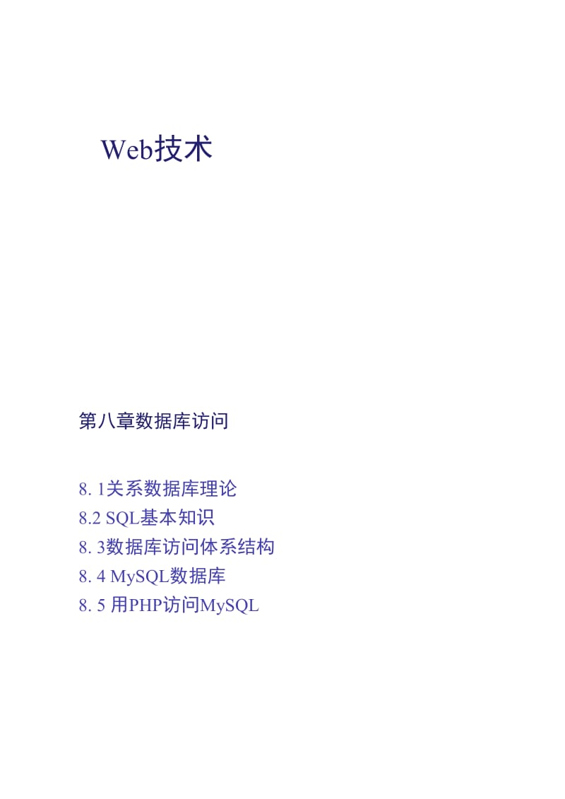 Web技术教程第八章-数据库访问.doc_第1页