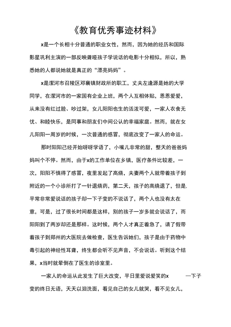 《教育优秀事迹材料》.doc_第1页