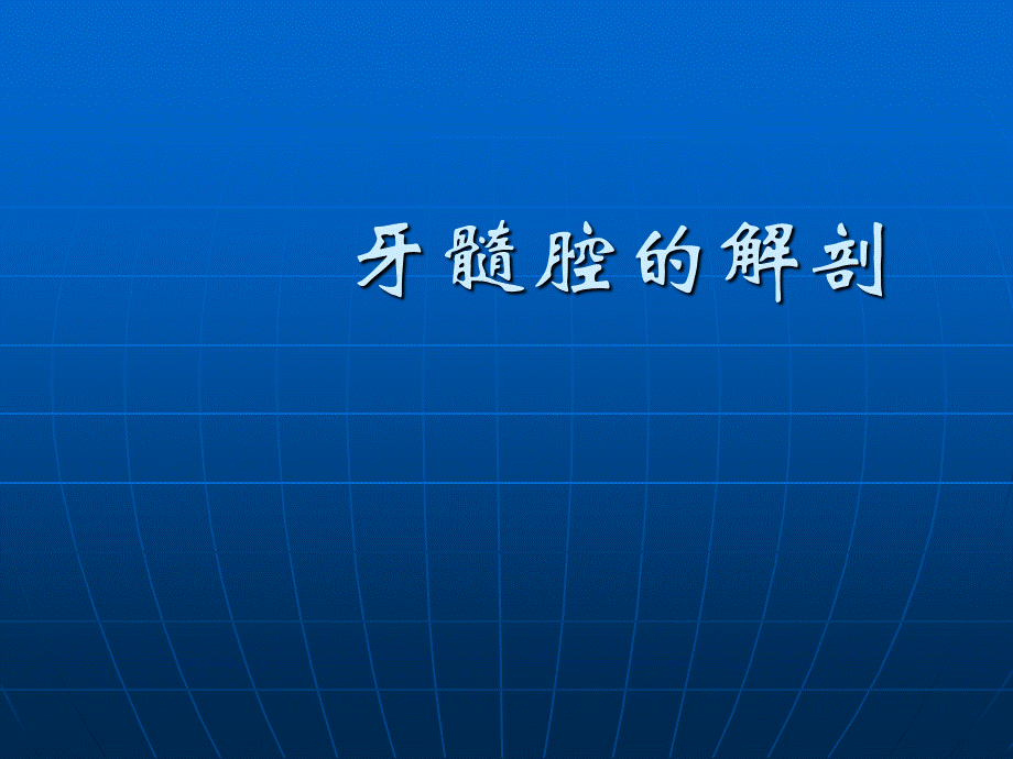 口腔牙体髓腔解剖PPT课件.ppt_第1页