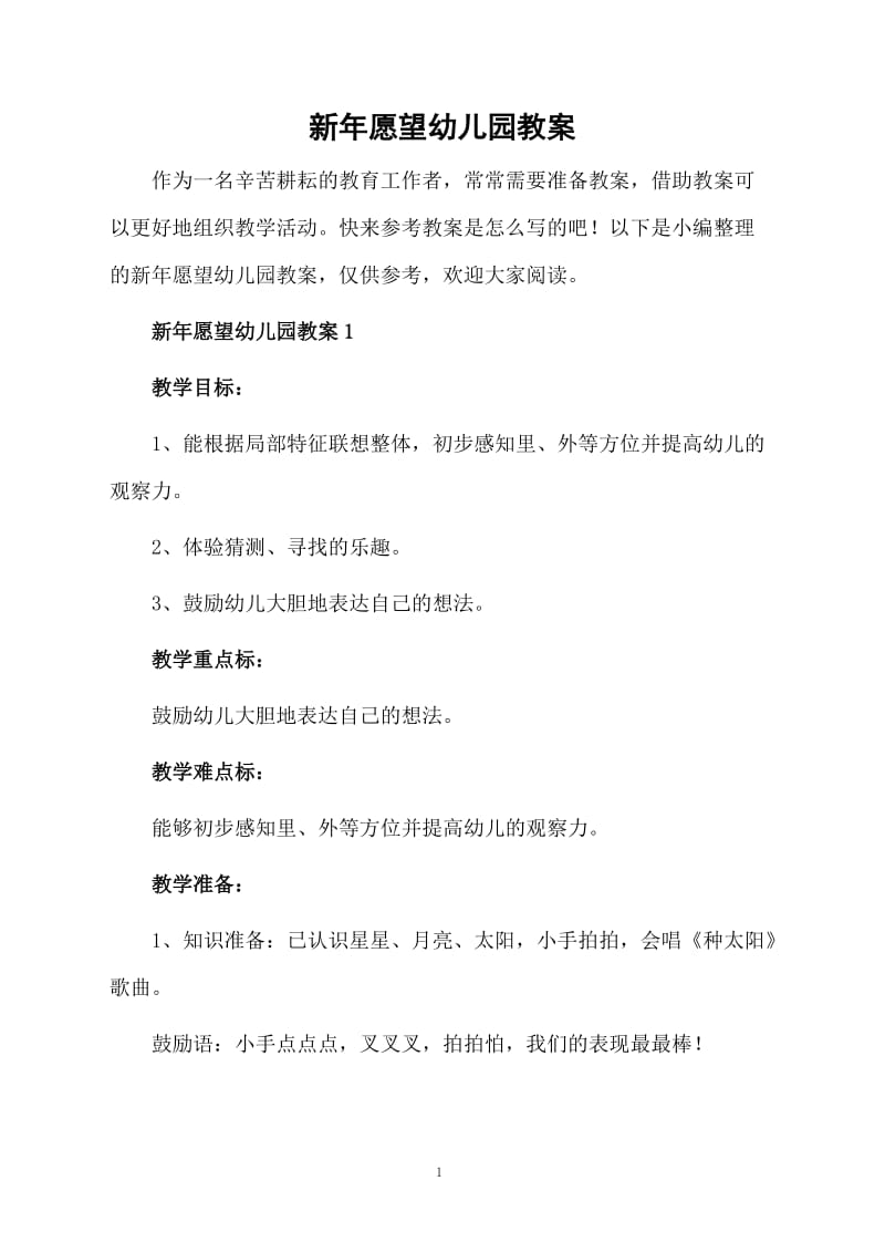 新年愿望幼儿园教案.docx_第1页