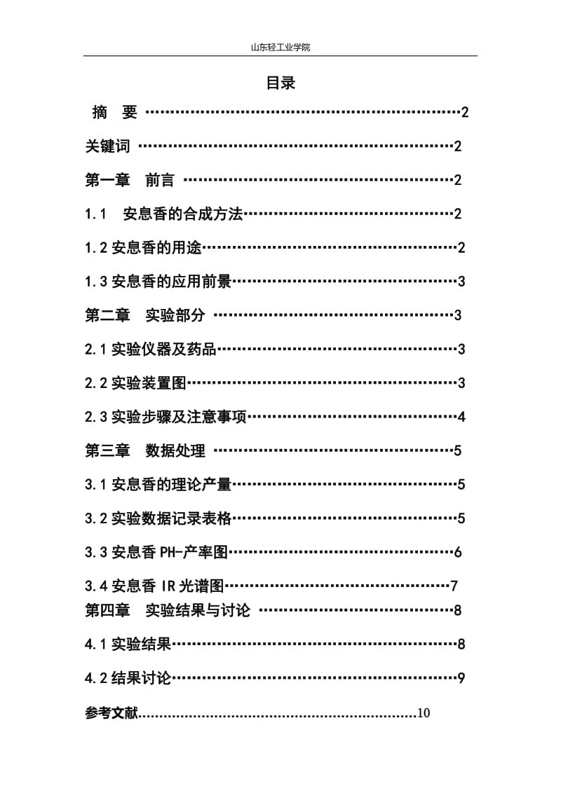 辅酶催化法合成安息香.doc_第2页