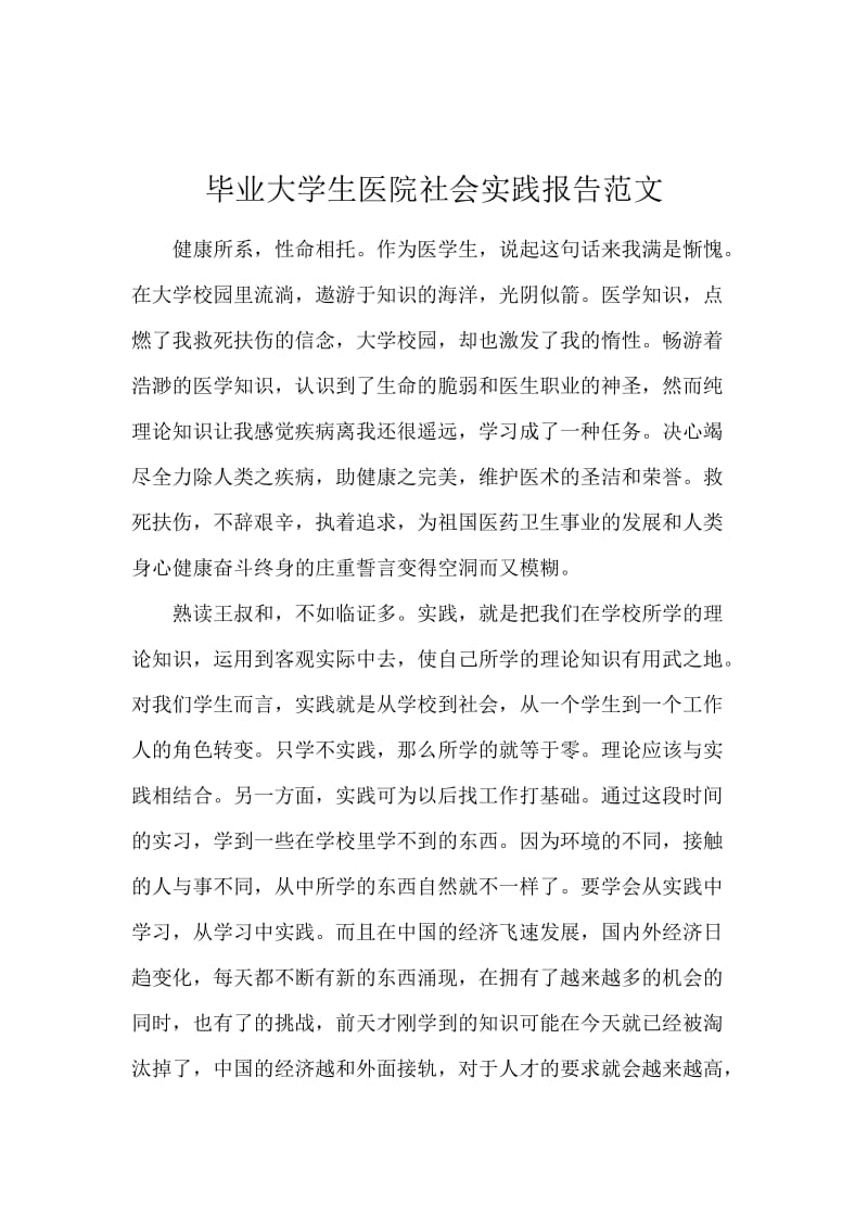 毕业大学生医院社会实践报告范文.docx_第1页