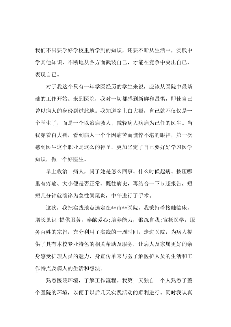 毕业大学生医院社会实践报告范文.docx_第2页