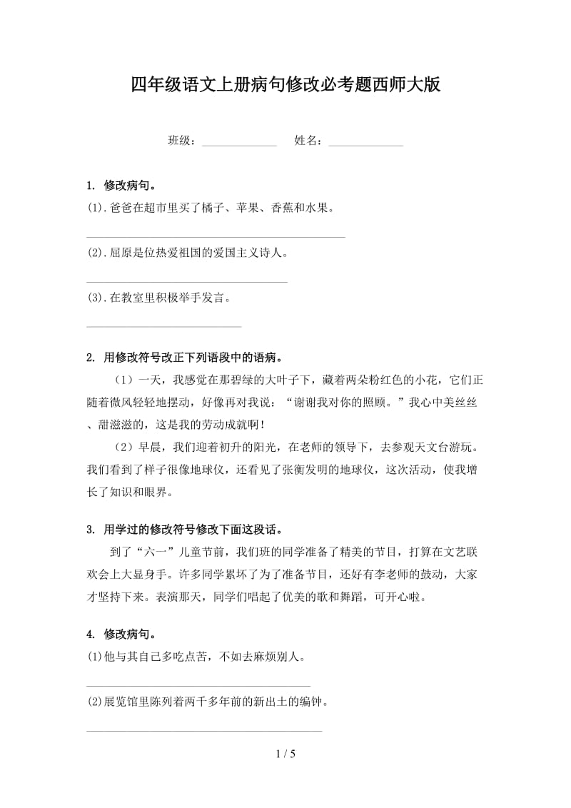 四年级语文上册病句修改必考题西师大版.doc_第1页