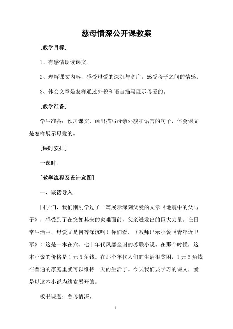 慈母情深公开课教案.docx_第1页