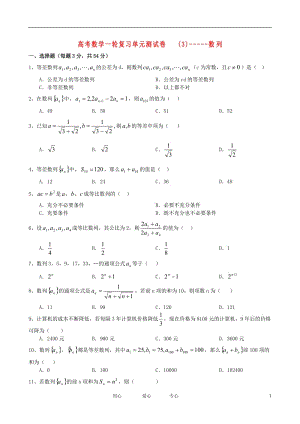 高考数学一轮复习单元测试卷(3)-数列 大纲人教版.doc