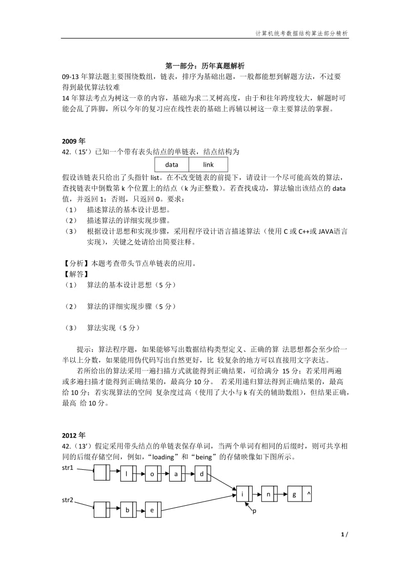 计算机统考数据结构算法部分精析.docx_第1页